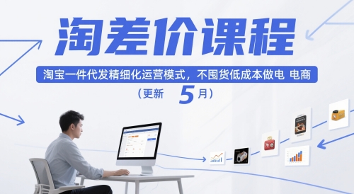 淘差价课程，淘宝一件代发精细化运营模式，不囤货低成本做电商(更新26年4月)-蓝海云网创