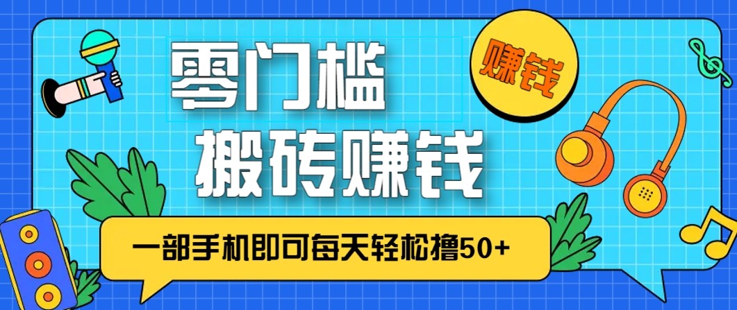 零成本零门槛无脑搬砖赚钱项目，只需一部手机即可每天轻松撸50+-蓝海云网创