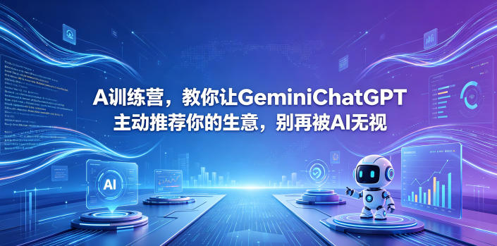 A训练营，教你让GeminiChatGPT主动推荐你的生意，别再被AI无视【原创双语字幕】-蓝海云网创
