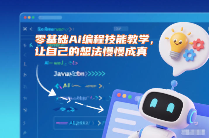 零基础Ai编程技能教学，让自己的想法慢慢成真-蓝海云网创