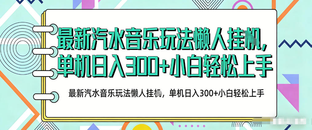 2026最新汽水音乐人项目玩法，上传音乐到抖音号里，用云手机运行，无需养号，无任何风控【揭秘】-蓝海云网创
