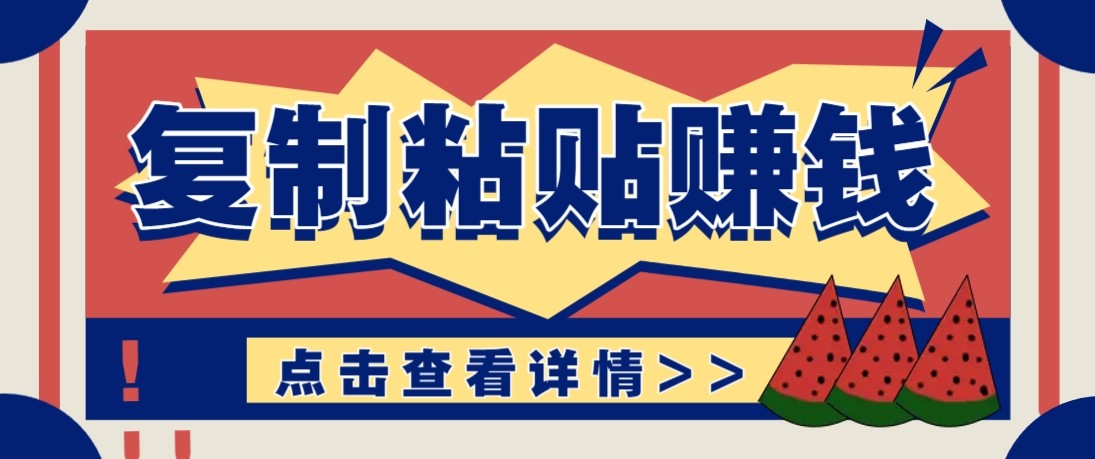 零门槛零成本复制粘贴赚钱项目，评论区留言评论即可轻松日赚取100+-蓝海云网创