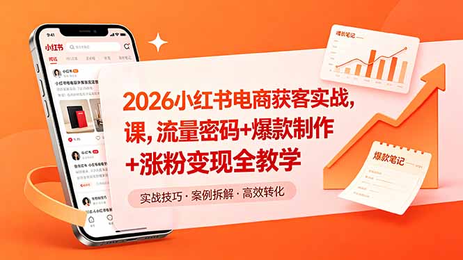 2026小红书电商获客实战课，流量密码+爆款制作+涨粉变现全教学-蓝海云网创
