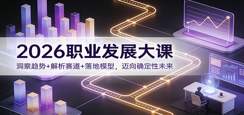 2026职业发展大课：洞察趋势+解析赛道+落地模型，迈向确定性未来-蓝海云网创