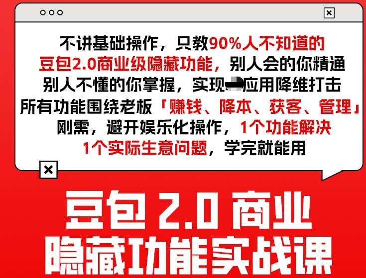 豆包2.0商业隐藏功能实战课2026，1个功能解决1个实际生意问题，学完就能用-蓝海云网创