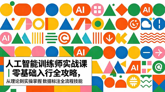AI人工智能 训练师实战课｜零基础入行全攻略，从理论到实操掌握数据标注全流程技能-蓝海云网创