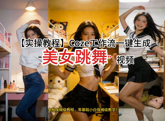通过Coze工作流,制作《美女跳舞》视频,几分钟制作一个视频从0到1演示搭建过程,实操教学-蓝海云网创