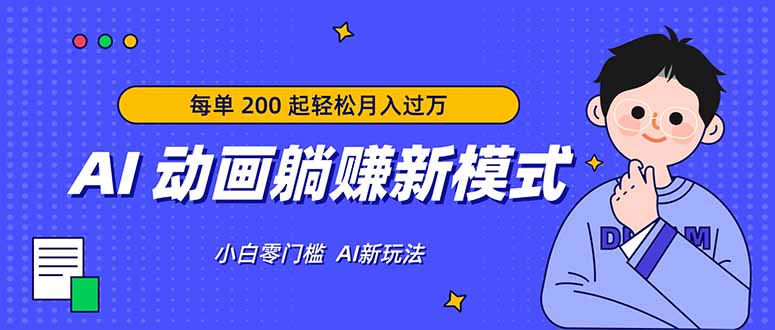 AI 动画躺赚新模式，无需经验，每单 200 起轻松月入过万-蓝海云网创