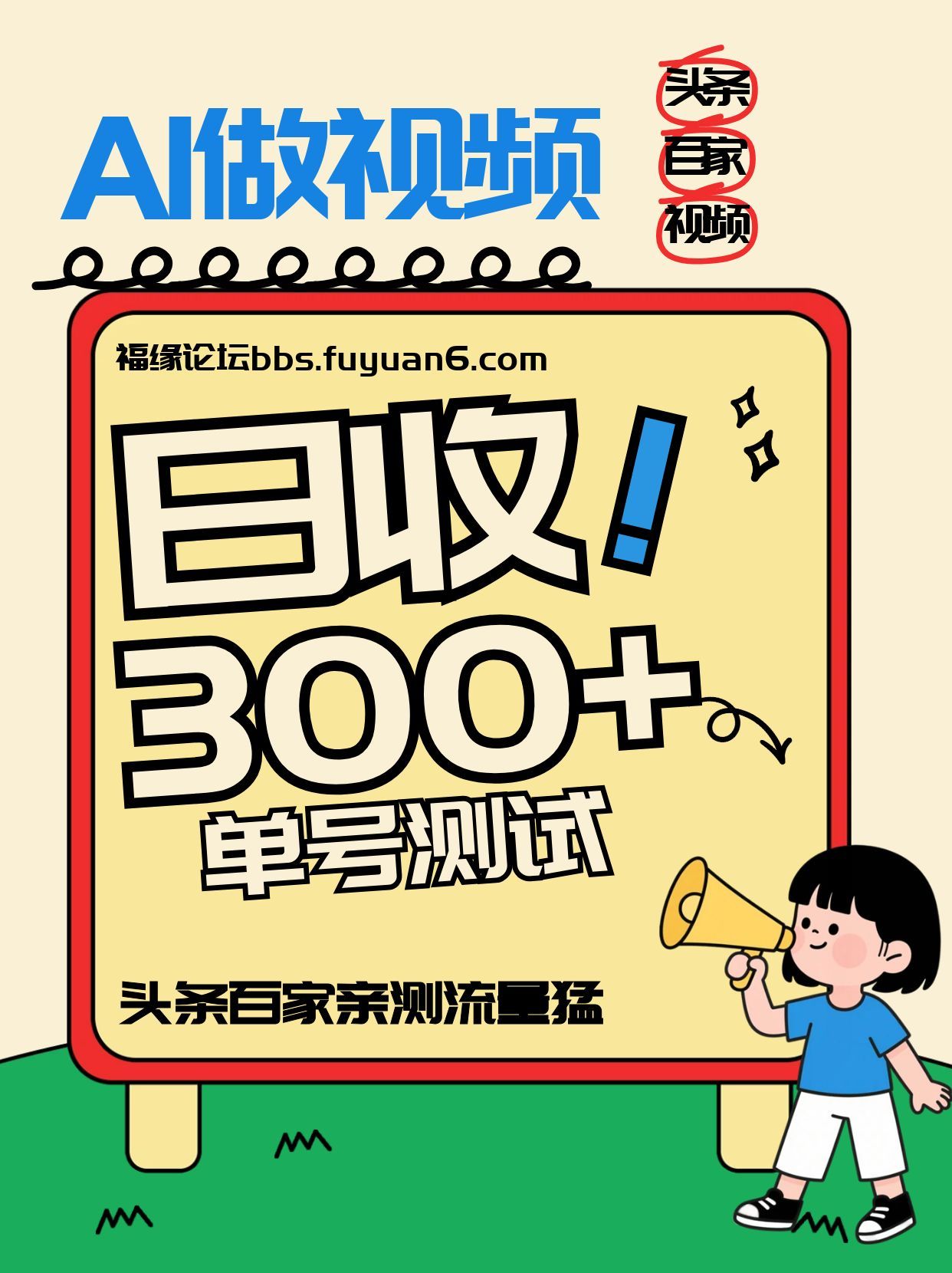 头条+百家+视频号(2026-AI玩法)，单号每天收入几百元，新号亲测流量猛！-蓝海云网创