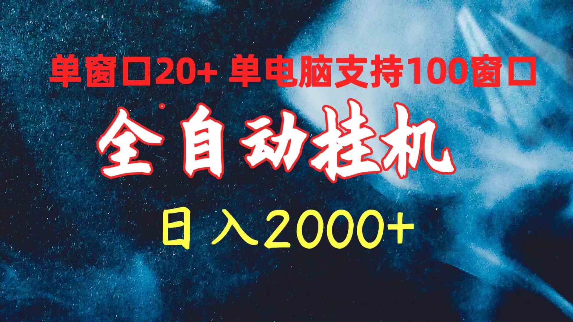 (10054期)全自动挂机 单窗口日收益20+ 单电脑支持100窗口 日入2000+-蓝海云网创