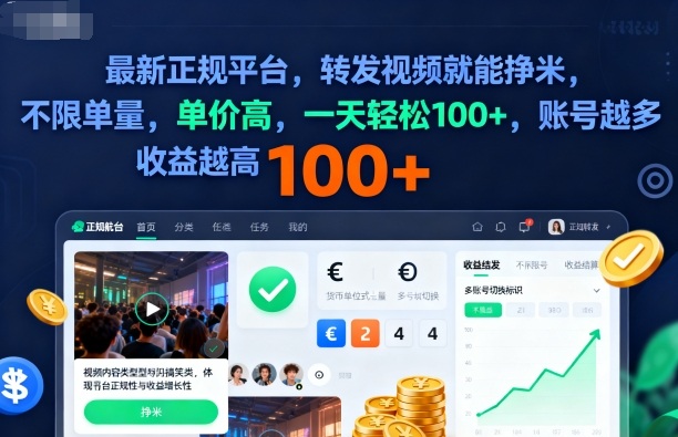 2025年最新正规平台，转发视频就能挣米，不限单量，单价高，一天轻松100+，账号越多收益越高【揭秘】-蓝海云网创