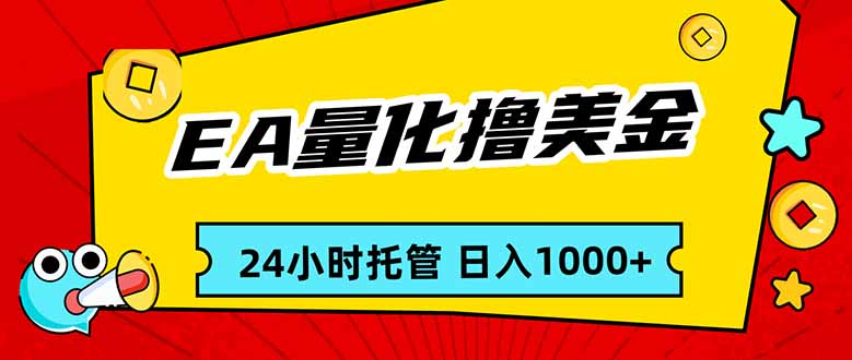 EA黄金量化，24小时不间断撸美金，小白轻松入手，日入1000-蓝海云网创