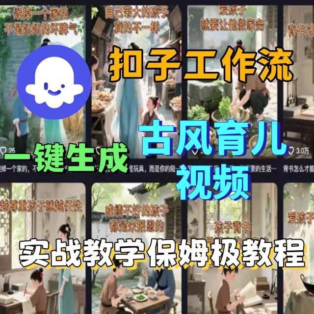 Coze扣子工作流一键生成古风育儿视频,实战教学保姆级教程-蓝海云网创