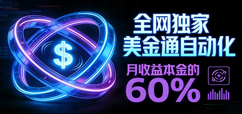 保本+躺赚60% | 美金合约，全网独一份的稳赚选择-蓝海云网创