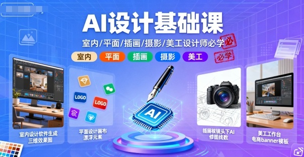 AI设计基础课，室内、平面、插画、摄影、美工设计师必学的-蓝海云网创
