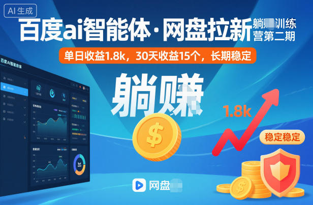 百度ai智能体·网盘拉新躺賺训练营第二期：单日收益1.8k，30天收益15个，长期稳定-蓝海云网创