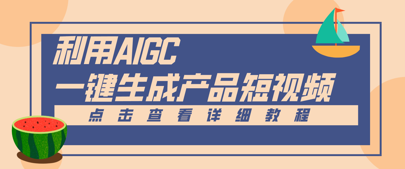 一键生成【电商产品短视频】2.0新玩法，零门槛轻松做原创，月入万元-蓝海云网创