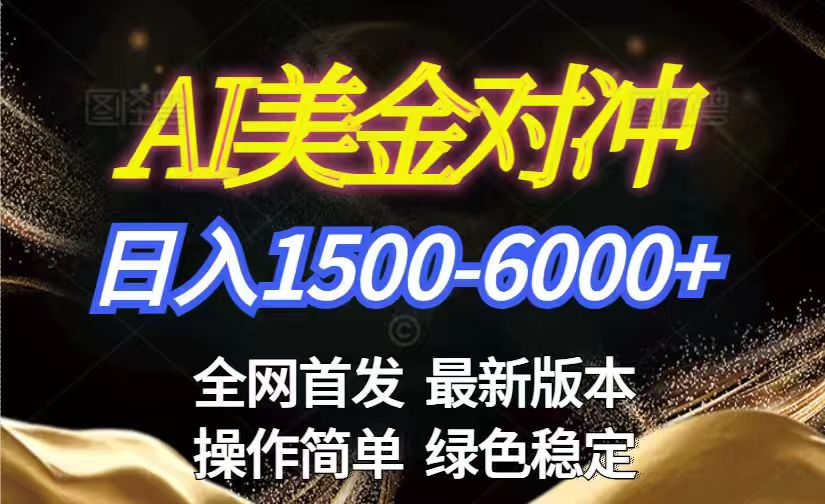 美金搬砖2026新赛道 ，日赚1500-6000+！长期稳定无压力，创业副业闭眼冲！-蓝海云网创