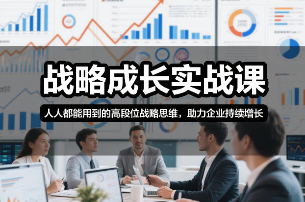 战略成长实战课，人人都能用到的高段位战略思维，助力企业持续增长-蓝海云网创