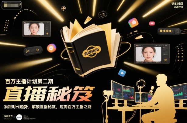 百万主播计划第二期,紧跟时代趋势,解锁直播秘笈,近向百万主播之路-蓝海云网创