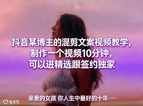抖音某博主的混剪文案视频教学，制作一个视频10分钟，可以进精选跟签约独家-蓝海云网创