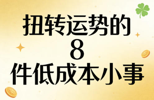 付费文章：扭转运势的8件低成本小事-蓝海云网创
