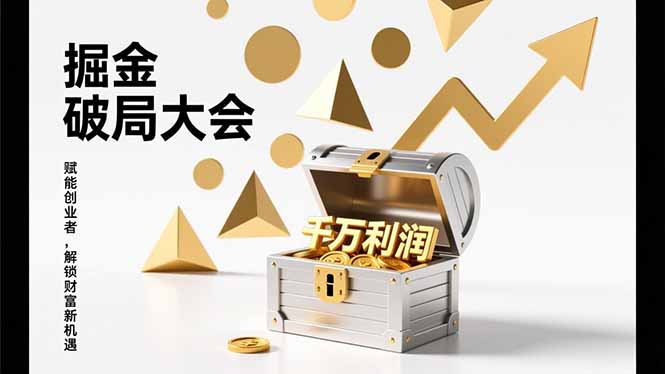 2026掘金 破局大会，重构模式、引爆流量、落地执行，掌握千万利润模型，单店年收破千万！-蓝海云网创