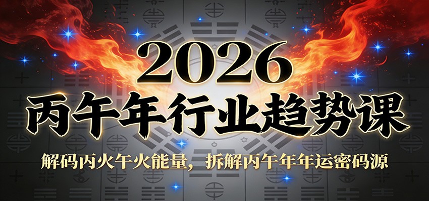 公众号付费文章：2026丙午年行业趋势课：解码丙火午火能量，拆解丙午年年运密码源-蓝海云网创
