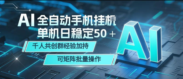 AI全自动手机打金，单机日稳定50＋，千人共创群经验加持，可矩阵批量操作【揭秘】-蓝海云网创
