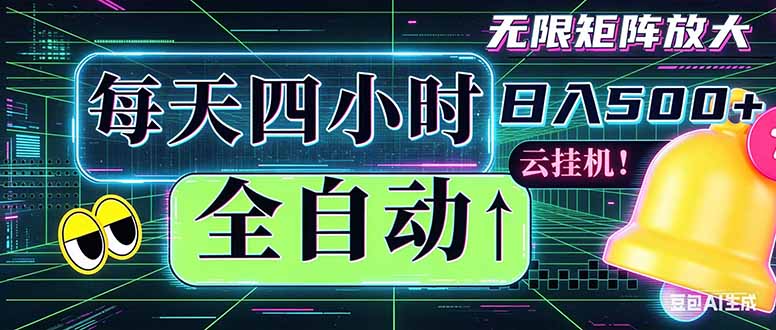 全自动挂机 每天四小时日入500+ 可批量操作 时间自由：小时后台挂机，不耽误主业，长期稳定…-蓝海云网创