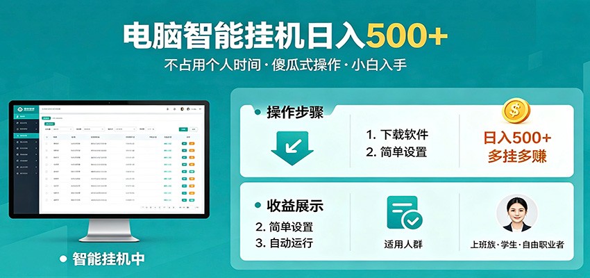 全自动电脑挂机，支持多挂多赚，上班族学生党都能做，小白也能日入500+副业-蓝海云网创