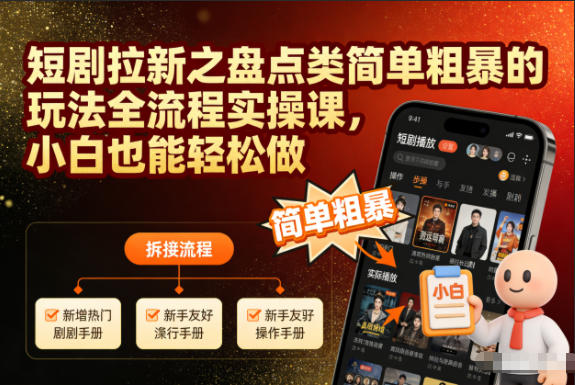 短剧拉新之盘点类简单粗暴的玩法全流程实操课，小白也能轻松做-蓝海云网创