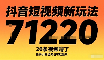 抖音短视频新玩法，20条视频挣了1w+，新手小白当天也可以出单-蓝海云网创