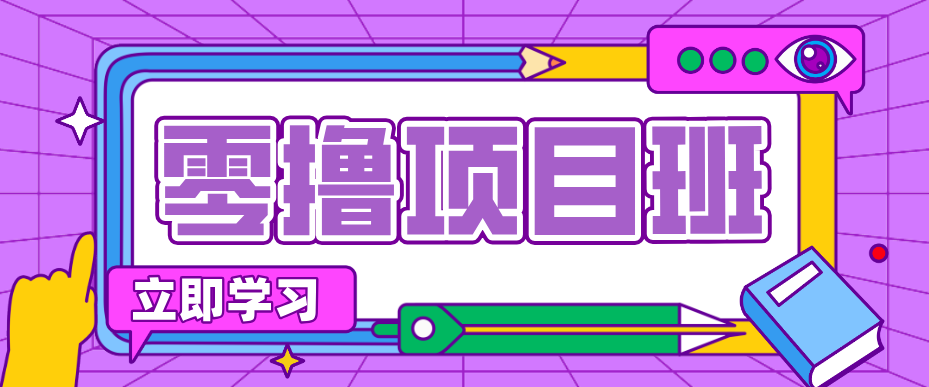 一个长期去深耕，坚持去做就有被动收入的项目，实测每天2小时轻松收益100+-蓝海云网创