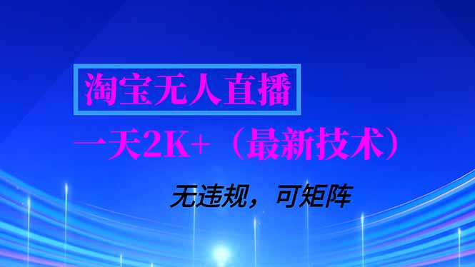 淘宝无人直播【最新技术】，独家方法，一天搞2K+，无违规封号，支持矩阵操作，长期稳定-蓝海云网创