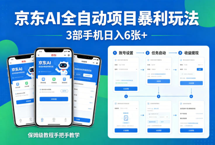 京东AI全自动项目暴利玩法，3部手机日入6张+，保姆级教程手把手教学【揭秘】-蓝海云网创