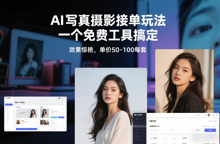 AI写真摄影接单玩法，一个免费工具搞定，效果惊艳，单价50-100每套-蓝海云网创