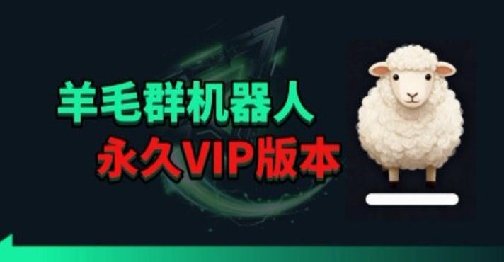 羊毛线报监控机器人【永久VIP版】，返利群，羊毛群主，得物线报，撸货，这里都有-蓝海云网创