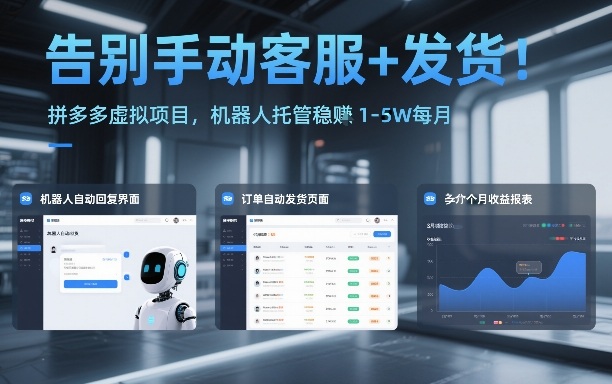 告别手动客服+发货！拼多多虚拟项目，机器人托管稳賺1-5W每月【揭秘】-蓝海云网创
