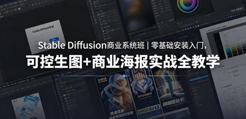 Stable Diffusion商业系统班｜零基础安装入门，可控生图+商业海报实战全教学-蓝海云网创