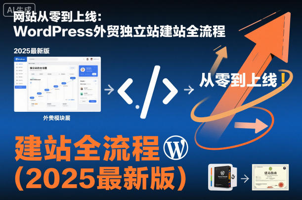 网站从零到上线：WordPress外贸独立站建站全流程(2025最新版)-蓝海云网创