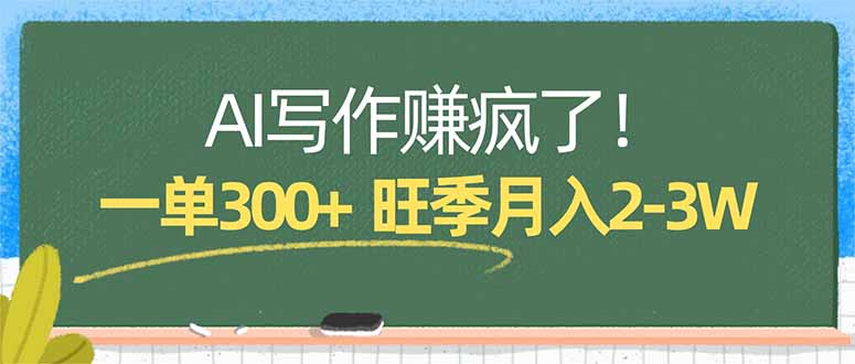 AI写作赚疯了！一单300+，小白照搬模板，旺季月入2-3W-蓝海云网创