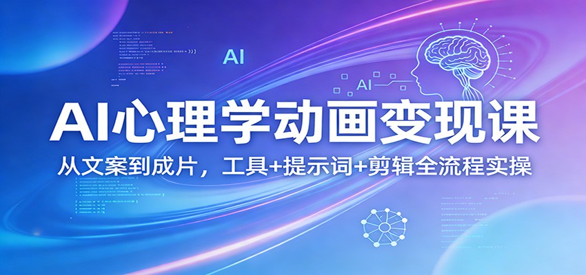 AI心理学动画变现课：从文案到成片，工具+提示词+剪辑全流程实操-蓝海云网创