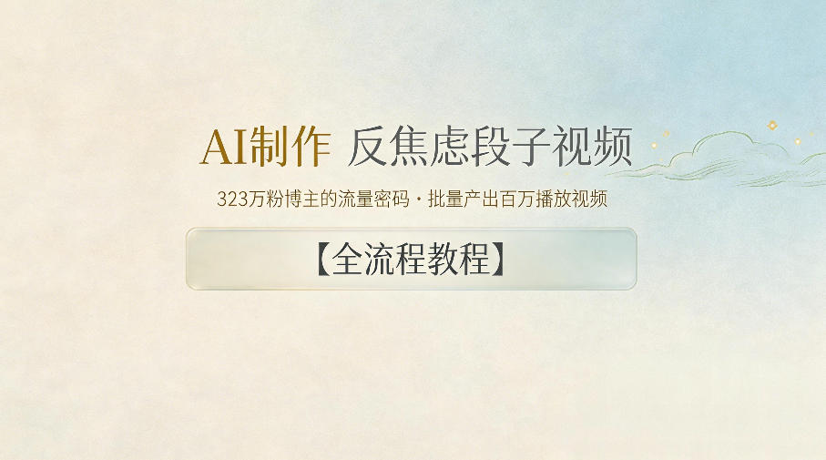 AI制作”反焦虑段子“视频，323W粉博主的流量密码，批量产出百万播放视频【全流程教程】-蓝海云网创