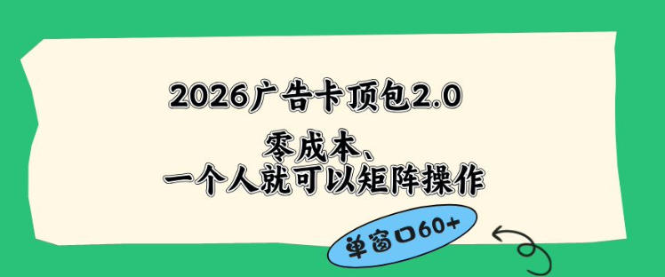 2026广告自动卡顶包2.0玩法，单窗口60+零成本、简单好操作，直接省略复杂人工步骤【揭秘】-蓝海云网创