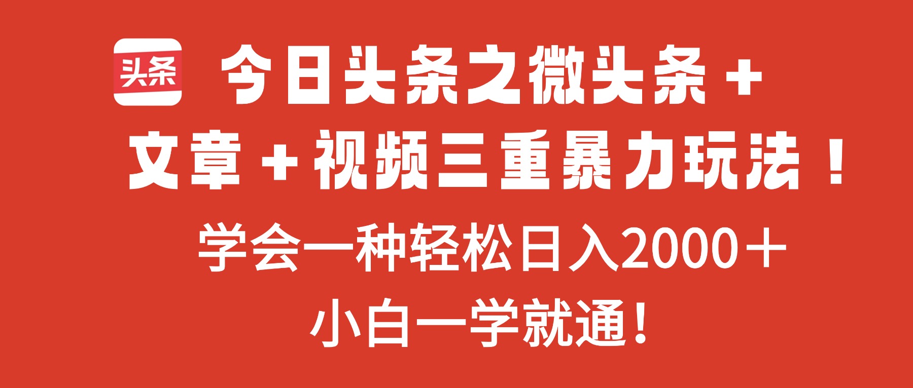 今日头条之微头条+文章+视频三重暴力玩法,学会一种轻松日入2000+,…-蓝海云网创