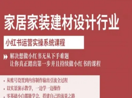 家居家装建材设计行业小红书运营实操系统课程，解决想做小红书无从下手难题让你真正踏出第一步-蓝海云网创