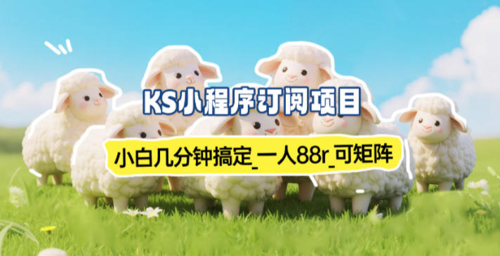 小程序订阅项目_小白几分钟搞定，一人88米，可矩阵(已测到账)-蓝海云网创