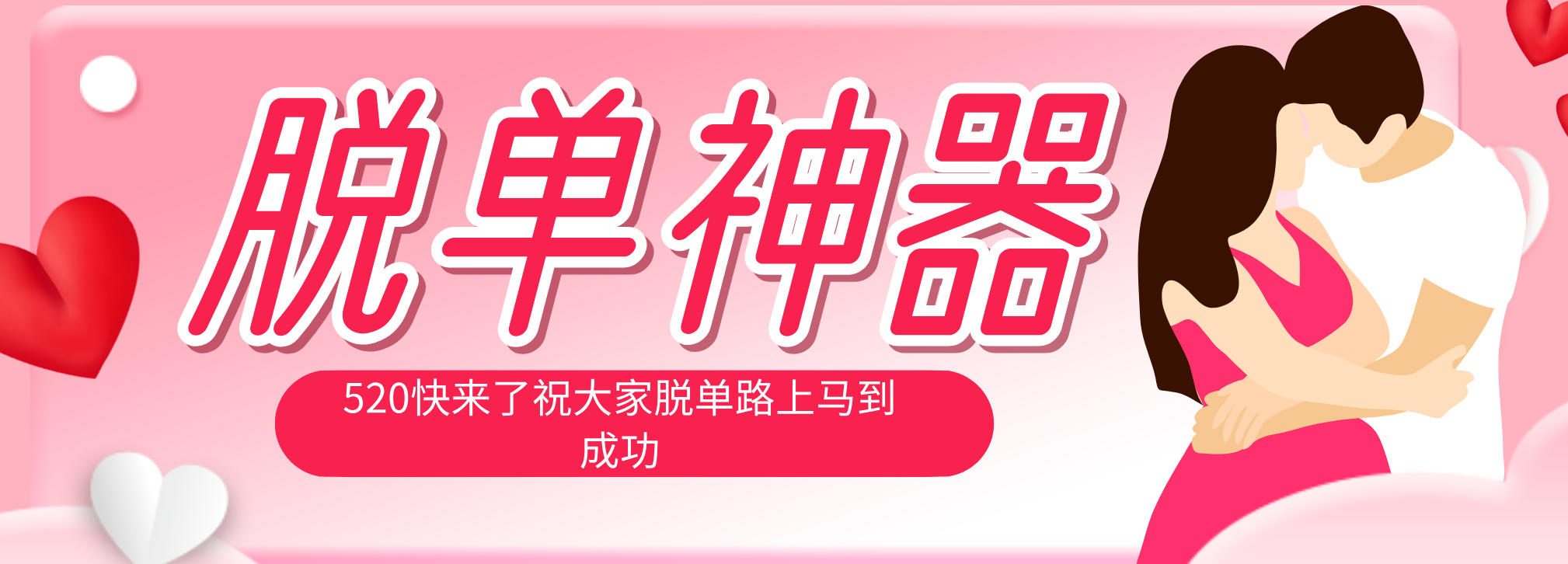 脱单神器：系统理论 + 实景模拟实战相结合，助你脱单路上马到成功。-蓝海云网创
