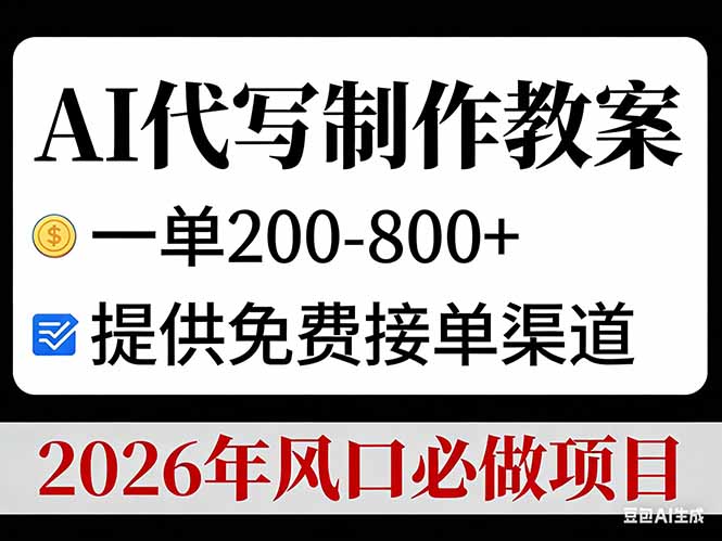 AI代写制作教案，一单200-800+，提供免费接单渠道，2026年风口必做项目-蓝海云网创